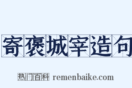 寄褒城宰造句是什么意思的图片